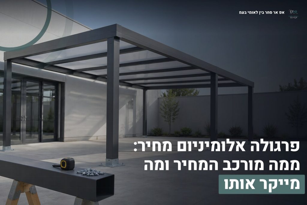 פרגולה אלומיניום מחיר