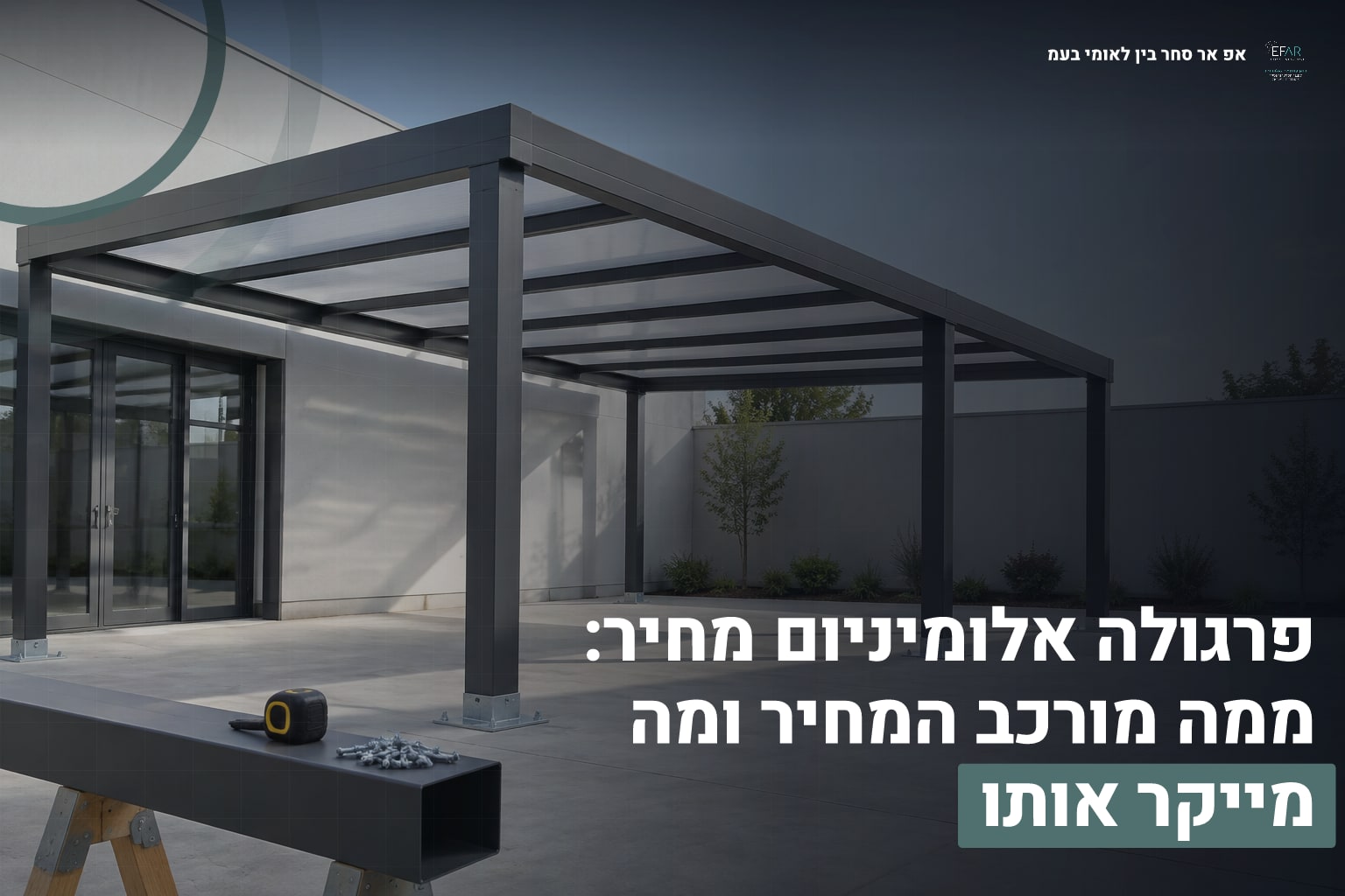 פרגולה אלומיניום מחיר