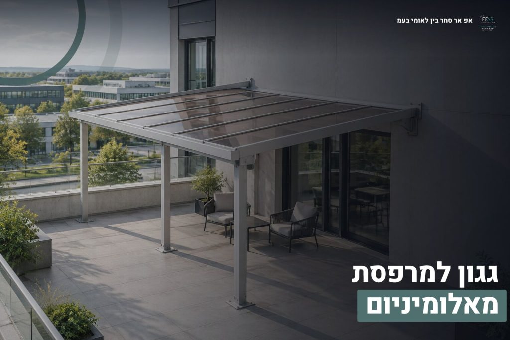 גגון למרפסת