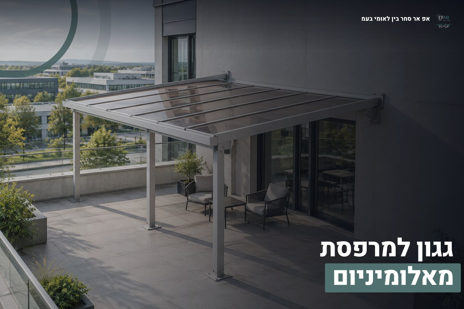 גגון למרפסת