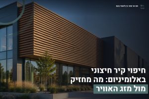 חיפוי קיר חיצוני